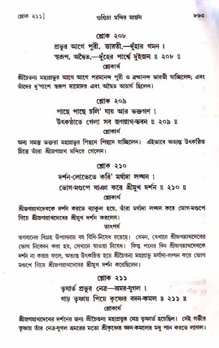 শ্রীচৈতন্য চরিতামৃত, মধ্যলীলা_১ম খণ্ড- পৃষ্ঠা নং-৮৬৩