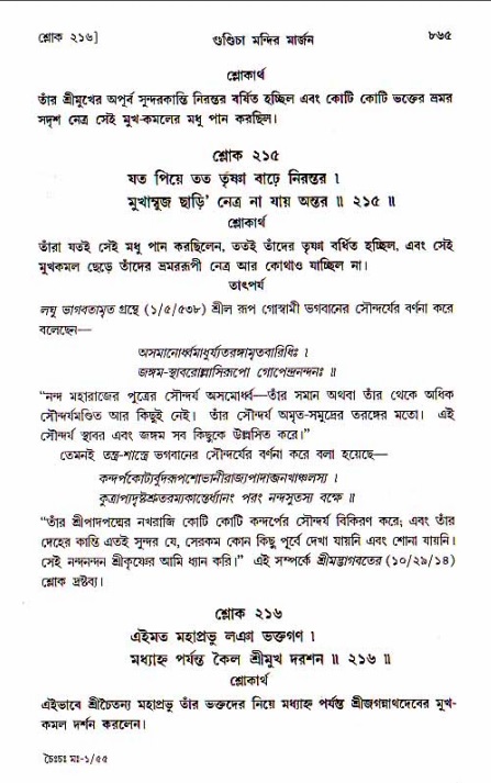 শ্রীচৈতন্য চরিতামৃত, মধ্যলীলা_১ম খণ্ড- পৃষ্ঠা নং-৮৬৫