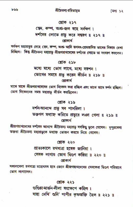 শ্রীচৈতন্য চরিতামৃত, মধ্যলীলা_১ম খণ্ড- পৃষ্ঠা নং-৮৬৬