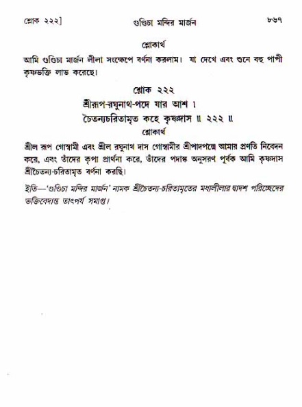 শ্রীচৈতন্য চরিতামৃত, মধ্যলীলা_১ম খণ্ড- পৃষ্ঠা নং-৮৬৭