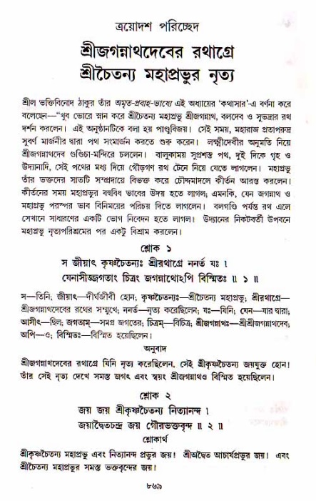 শ্রীচৈতন্য চরিতামৃত, মধ্যলীলা_১ম খণ্ড- পৃষ্ঠা নং-৮৬৯