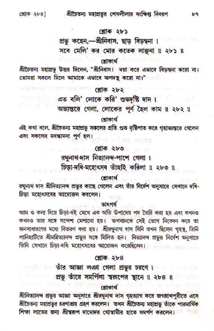  শ্রীচৈতন্য চরিতামৃত, মধ্যলীলা- ১ম খণ্ড-  পৃষ্ঠা নং-৮৭ 