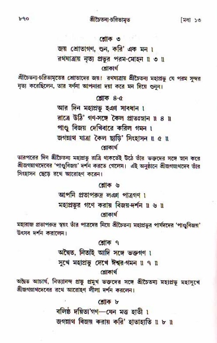 শ্রীচৈতন্য চরিতামৃত, মধ্যলীলা_১ম খণ্ড- পৃষ্ঠা নং-৮৭০