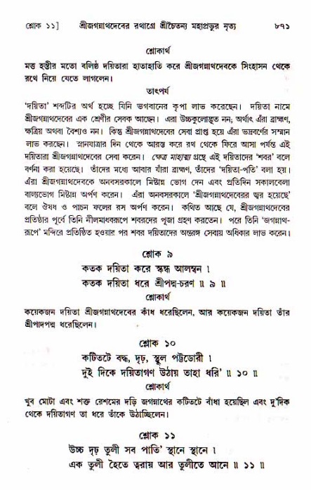 শ্রীচৈতন্য চরিতামৃত, মধ্যলীলা_১ম খণ্ড- পৃষ্ঠা নং-৮৭১
