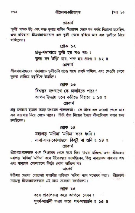 শ্রীচৈতন্য চরিতামৃত, মধ্যলীলা_১ম খণ্ড- পৃষ্ঠা নং-৮৭২