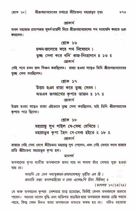 শ্রীচৈতন্য চরিতামৃত, মধ্যলীলা_১ম খণ্ড- পৃষ্ঠা নং-৮৭৩