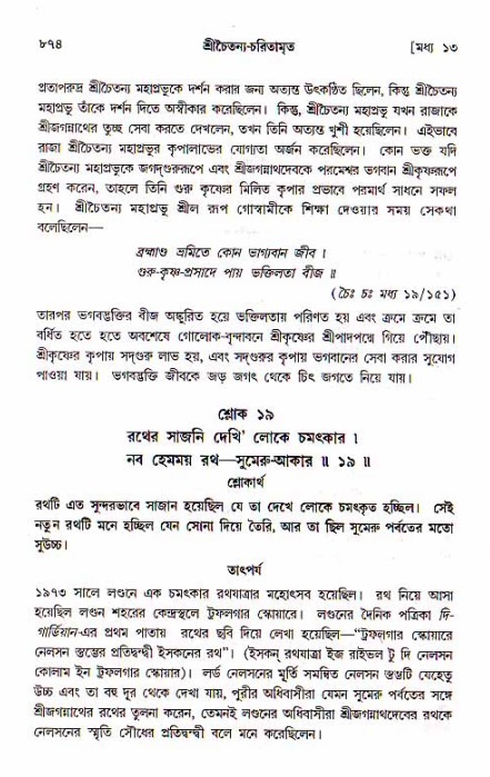 শ্রীচৈতন্য চরিতামৃত, মধ্যলীলা_১ম খণ্ড- পৃষ্ঠা নং-৮৭৪