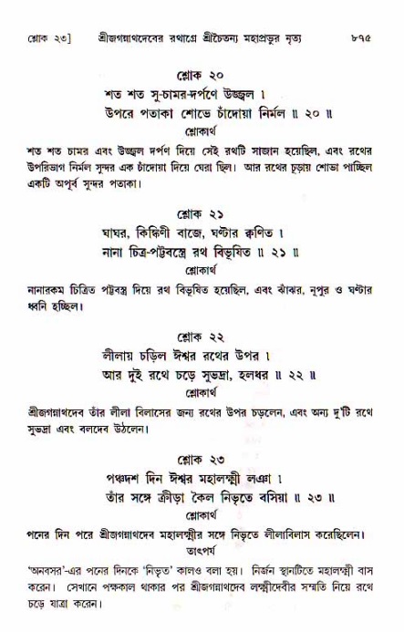 শ্রীচৈতন্য চরিতামৃত, মধ্যলীলা_১ম খণ্ড- পৃষ্ঠা নং-৮৭৫