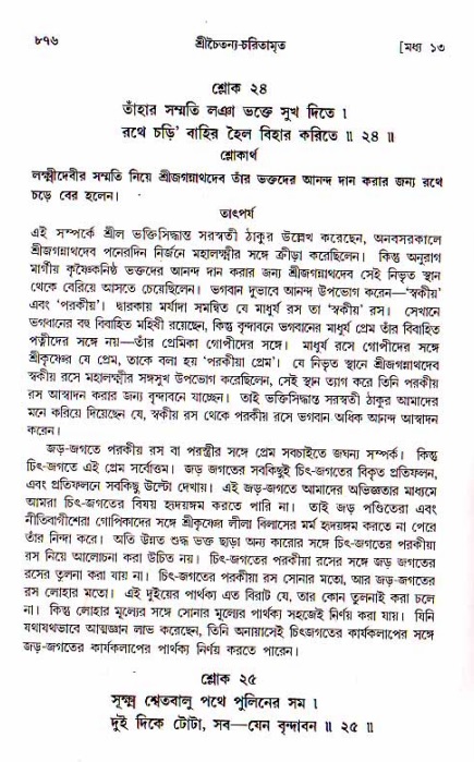 শ্রীচৈতন্য চরিতামৃত, মধ্যলীলা_১ম খণ্ড- পৃষ্ঠা নং-৮৭৬
