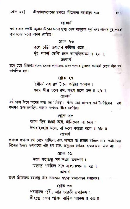 শ্রীচৈতন্য চরিতামৃত, মধ্যলীলা_১ম খণ্ড- পৃষ্ঠা নং-৮৭৭