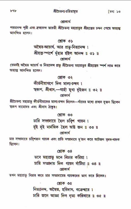 শ্রীচৈতন্য চরিতামৃত, মধ্যলীলা_১ম খণ্ড- পৃষ্ঠা নং-৮৭৮