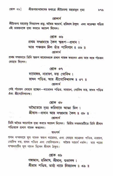 শ্রীচৈতন্য চরিতামৃত, মধ্যলীলা_১ম খণ্ড- পৃষ্ঠা নং-৮৭৯