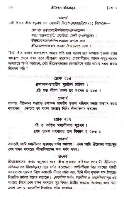  শ্রীচৈতন্য চরিতামৃত, মধ্যলীলা- ১ম খণ্ড-  পৃষ্ঠা নং-৮৮ 