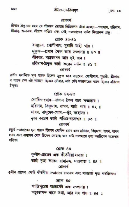 শ্রীচৈতন্য চরিতামৃত, মধ্যলীলা_১ম খণ্ড- পৃষ্ঠা নং-৮৮০