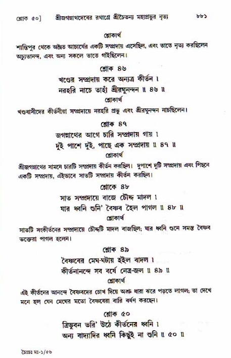 শ্রীচৈতন্য চরিতামৃত, মধ্যলীলা_১ম খণ্ড- পৃষ্ঠা নং-৮৮১
