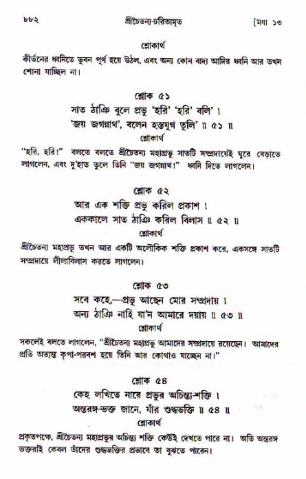 শ্রীচৈতন্য চরিতামৃত, মধ্যলীলা_১ম খণ্ড- পৃষ্ঠা নং-৮৮২