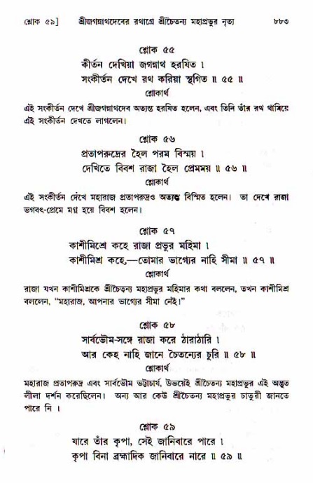 শ্রীচৈতন্য চরিতামৃত, মধ্যলীলা_১ম খণ্ড- পৃষ্ঠা নং-৮৮৩