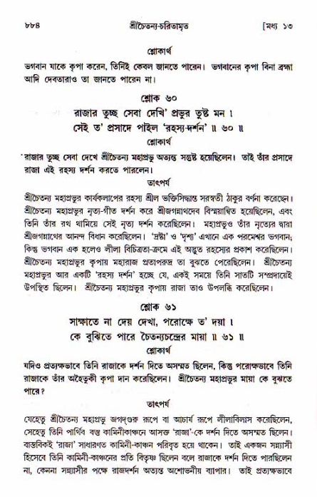 শ্রীচৈতন্য চরিতামৃত, মধ্যলীলা_১ম খণ্ড- পৃষ্ঠা নং-৮৮৪