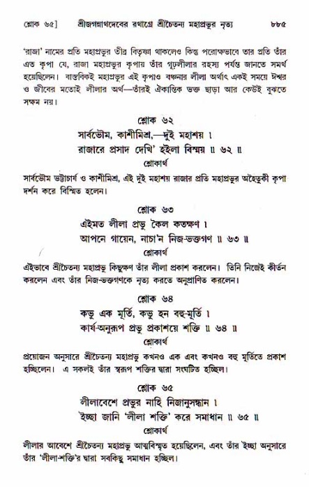 শ্রীচৈতন্য চরিতামৃত, মধ্যলীলা_১ম খণ্ড- পৃষ্ঠা নং-৮৮৫