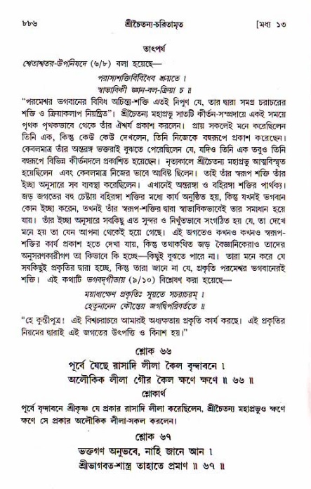 শ্রীচৈতন্য চরিতামৃত, মধ্যলীলা_১ম খণ্ড- পৃষ্ঠা নং-৮৮৬
