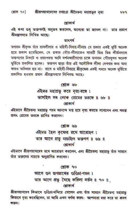 শ্রীচৈতন্য চরিতামৃত, মধ্যলীলা_১ম খণ্ড- পৃষ্ঠা নং-৮৮৭