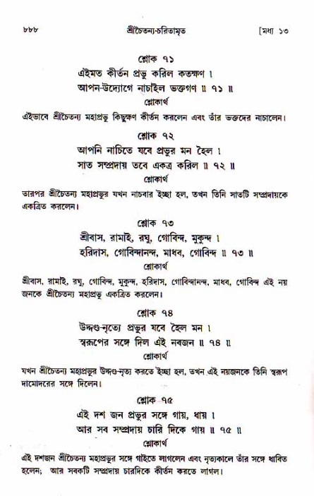 শ্রীচৈতন্য চরিতামৃত, মধ্যলীলা_১ম খণ্ড- পৃষ্ঠা নং-৮৮৮