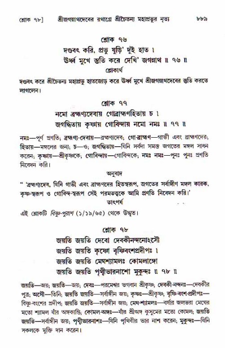 শ্রীচৈতন্য চরিতামৃত, মধ্যলীলা_১ম খণ্ড- পৃষ্ঠা নং-৮৮৯