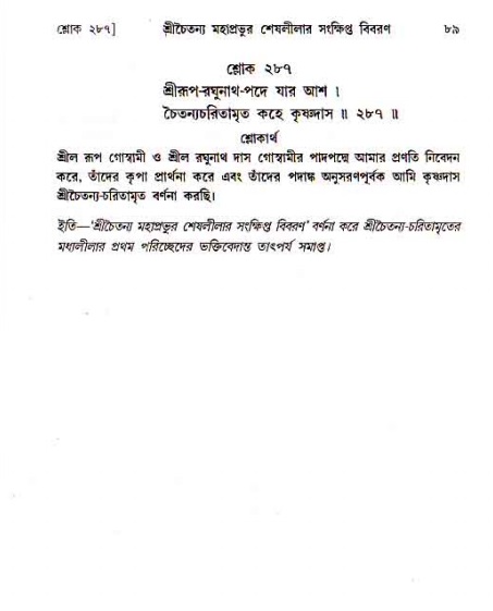  শ্রীচৈতন্য চরিতামৃত, মধ্যলীলা- ১ম খণ্ড-  পৃষ্ঠা নং-৮৯ 