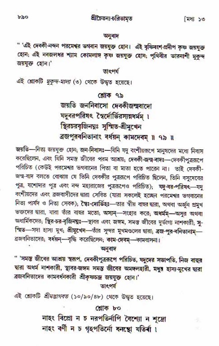 শ্রীচৈতন্য চরিতামৃত, মধ্যলীলা_১ম খণ্ড- পৃষ্ঠা নং-৮৯০
