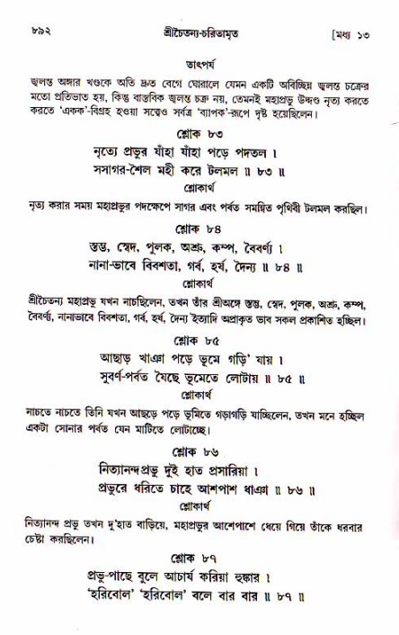 শ্রীচৈতন্য চরিতামৃত, মধ্যলীলা_১ম খণ্ড- পৃষ্ঠা নং-৮৯২