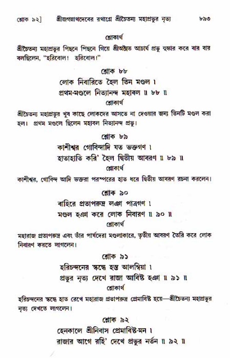 শ্রীচৈতন্য চরিতামৃত, মধ্যলীলা_১ম খণ্ড- পৃষ্ঠা নং-৮৯৩