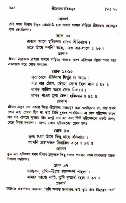 শ্রীচৈতন্য চরিতামৃত, মধ্যলীলা_১ম খণ্ড- পৃষ্ঠা নং-৮৯৪