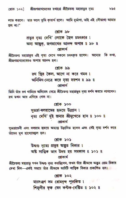 শ্রীচৈতন্য চরিতামৃত, মধ্যলীলা_১ম খণ্ড- পৃষ্ঠা নং-৮৯৫