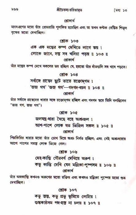 শ্রীচৈতন্য চরিতামৃত, মধ্যলীলা_১ম খণ্ড- পৃষ্ঠা নং-৮৯৬