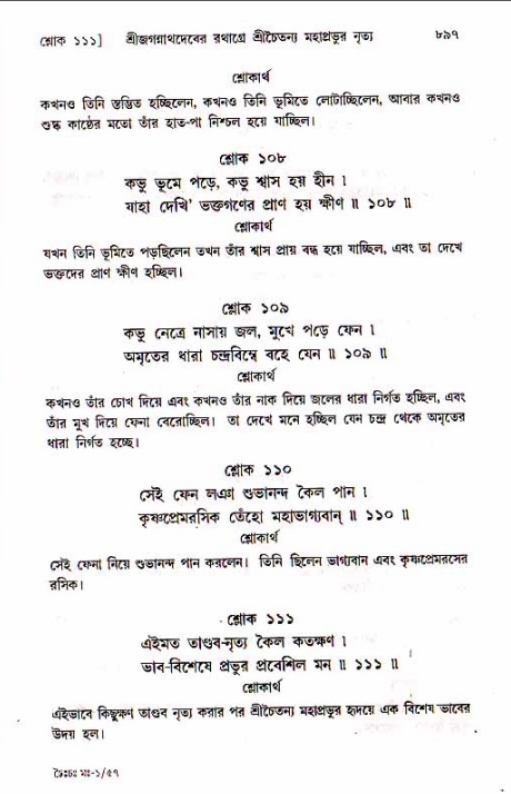 শ্রীচৈতন্য চরিতামৃত, মধ্যলীলা_১ম খণ্ড- পৃষ্ঠা নং-৮৯৭