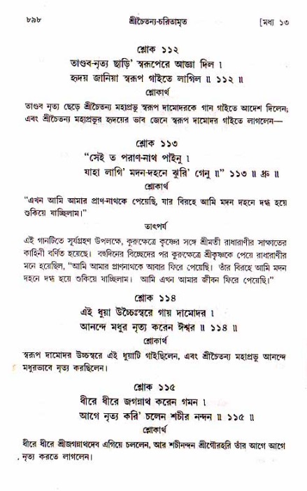 শ্রীচৈতন্য চরিতামৃত, মধ্যলীলা_১ম খণ্ড- পৃষ্ঠা নং-৮৯৮