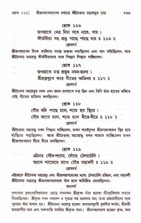 শ্রীচৈতন্য চরিতামৃত, মধ্যলীলা_১ম খণ্ড- পৃষ্ঠা নং-৮৯৯