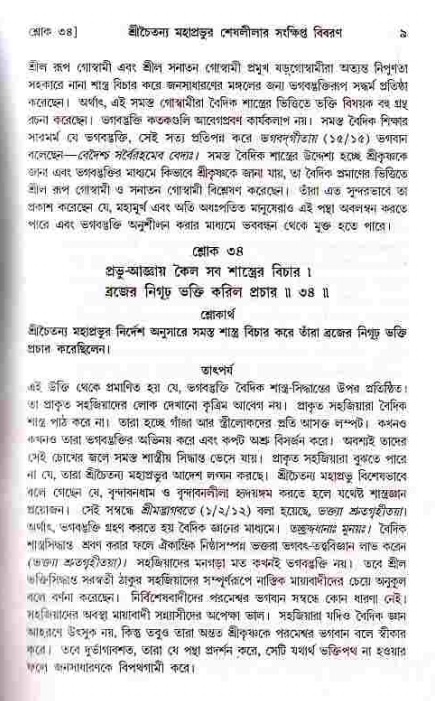  শ্রীচৈতন্য চরিতামৃত, মধ্যলীলা- ১ম খণ্ড-  পৃষ্ঠা নং-৯ 