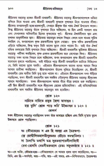 শ্রীচৈতন্য চরিতামৃত, মধ্যলীলা_১ম খণ্ড- পৃষ্ঠা নং-৯০০