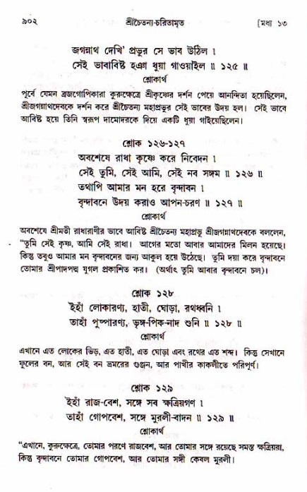 শ্রীচৈতন্য চরিতামৃত, মধ্যলীলা_১ম খণ্ড- পৃষ্ঠা নং-৯০২