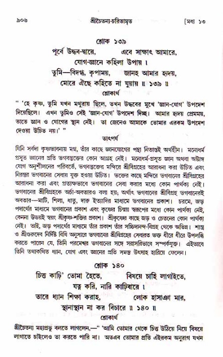 শ্রীচৈতন্য চরিতামৃত, মধ্যলীলা_১ম খণ্ড- পৃষ্ঠা নং-৯০৬