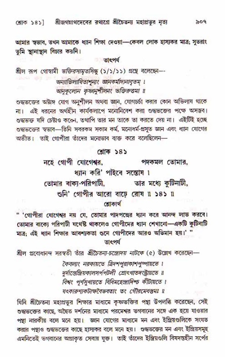 শ্রীচৈতন্য চরিতামৃত, মধ্যলীলা_১ম খণ্ড- পৃষ্ঠা নং-৯০৭