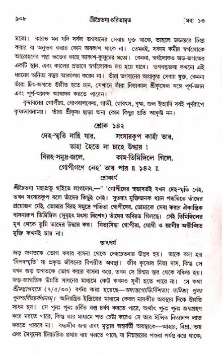 শ্রীচৈতন্য চরিতামৃত, মধ্যলীলা_১ম খণ্ড- পৃষ্ঠা নং-৯০৮