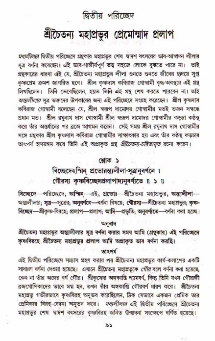  শ্রীচৈতন্য চরিতামৃত, মধ্যলীলা- ১ম খণ্ড-  পৃষ্ঠা নং-৯১ 