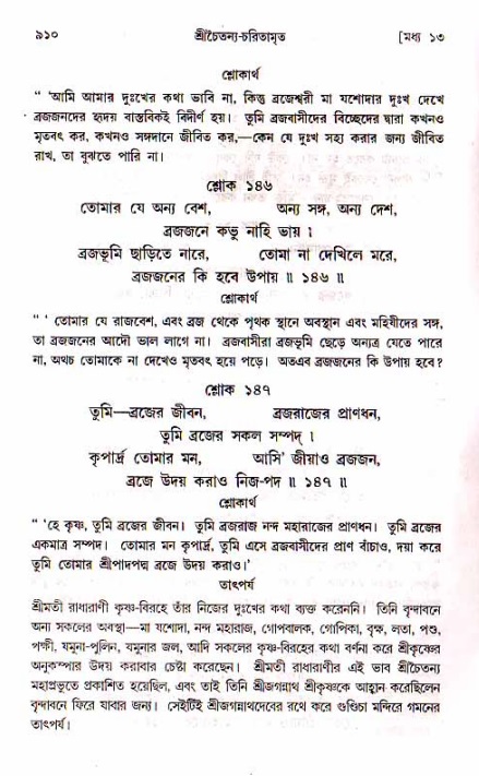 শ্রীচৈতন্য চরিতামৃত, মধ্যলীলা_১ম খণ্ড- পৃষ্ঠা নং-৯১০