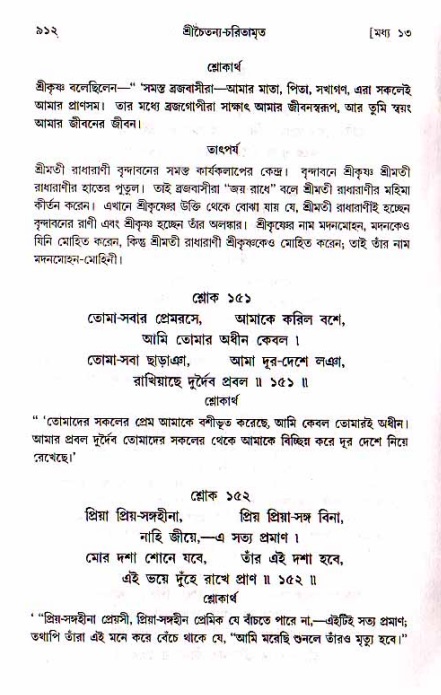 শ্রীচৈতন্য চরিতামৃত, মধ্যলীলা_১ম খণ্ড- পৃষ্ঠা নং-৯১২