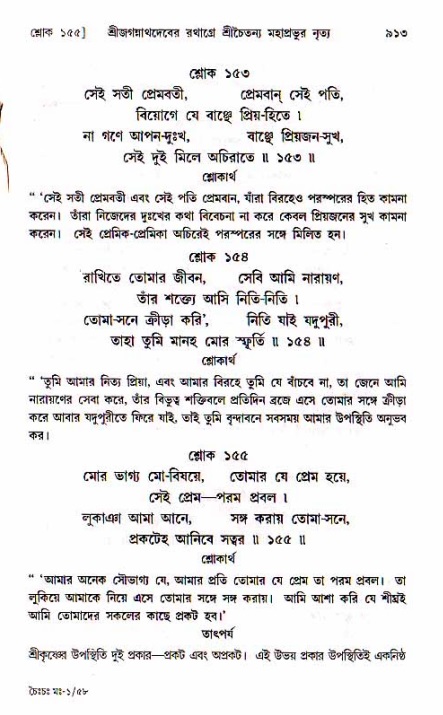 শ্রীচৈতন্য চরিতামৃত, মধ্যলীলা_১ম খণ্ড- পৃষ্ঠা নং-৯১৩