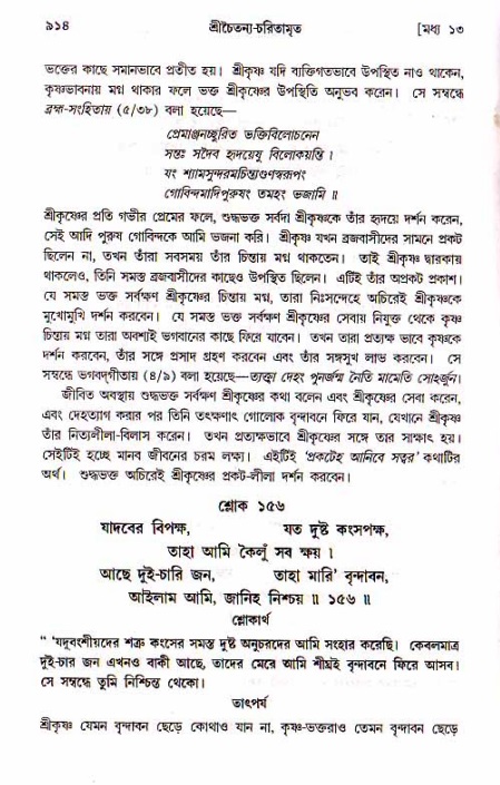 শ্রীচৈতন্য চরিতামৃত, মধ্যলীলা_১ম খণ্ড- পৃষ্ঠা নং-৯১৪
