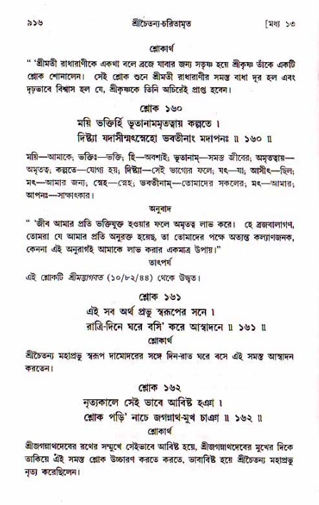 শ্রীচৈতন্য চরিতামৃত, মধ্যলীলা_১ম খণ্ড- পৃষ্ঠা নং-৯১৬
