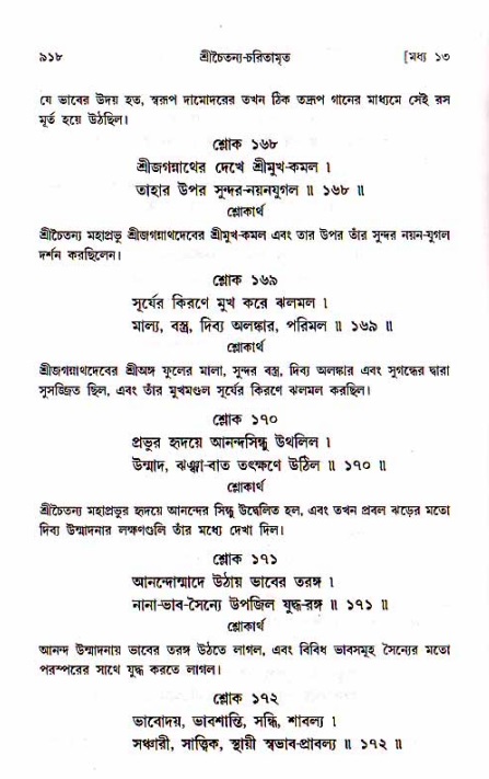 শ্রীচৈতন্য চরিতামৃত, মধ্যলীলা_১ম খণ্ড- পৃষ্ঠা নং-৯১৮
